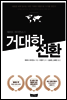 거대한 전환