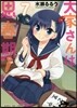 大家さんは思春期! 7