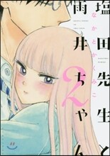 鹽田先生と雨井ちゃん   2