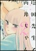 鹽田先生と雨井ちゃん   2
