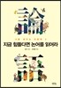 지금 힘들다면 논어를 읽어라