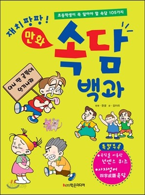 재치팡팡! 만화 속담 백과