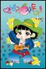 [대여] [연재] 안녕?! 자두야!! Original 048화