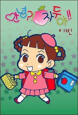 [대여] [연재] 안녕?! 자두야!! Original 081화