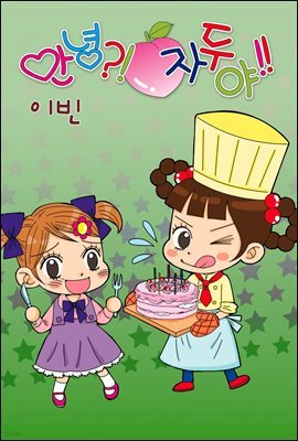[대여] [연재] 안녕?! 자두야!! Original 174화