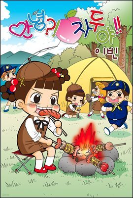 [대여] [연재] 안녕?! 자두야!! Original 242화