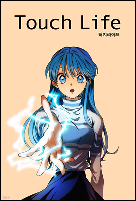 [대여] [ 연재] 터치 라이프 09화