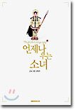 언제나 우는 소녀