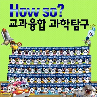 How so? 교과융합 과학 탐구(전60권)_개정신판