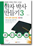 한자 박사 만들기 3