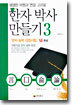 한자 박사 만들기 3