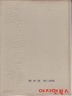 참변사유 : 한상억 제2시집 (초판) [양장/세로글]