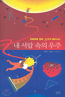 내 서랍 속의 우주