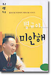 병규야, 미안해