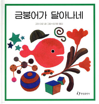 금붕어가 달아나네