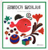 금붕어가 달아나네