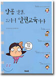 땅콩 선생, 드디어 인권교육하다
