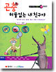 곤충 허물없는 내 친구야