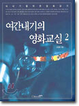 여간내기의 영화교실 2