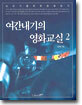 여간내기의 영화교실 2