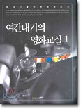 여간내기의 영화교실 1
