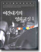 여간내기의 영화교실 1
