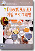 DirectX 9.x 3D 게임 프로그래밍