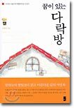 꿈이 있는 다락방