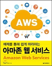 아마존 웹 서비스(Amazon Web Services)