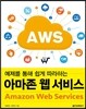 아마존 웹 서비스(Amazon Web Services)