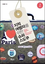 지적 여행자를 위한 슈퍼 스도쿠 3코스