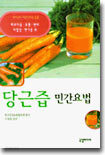 당근즙 민간요법