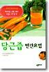당근즙 민간요법