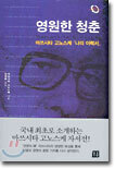 영원한 청춘