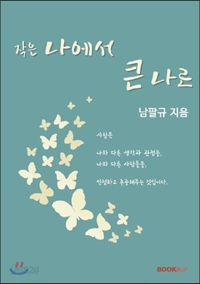 작은 나에서 큰 나로