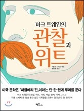 마크 트웨인의 관찰과 위트