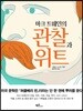 마크 트웨인의 관찰과 위트