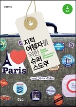 지적 여행자를 위한 슈퍼 스도쿠 4코스