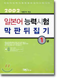 일본어능력시험 막판뒤집기 1급