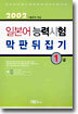 일본어능력시험 막판뒤집기 1급