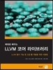 제대로 배우는 LLVM 코어 라이브러리