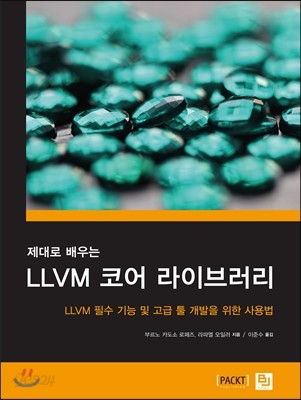 제대로 배우는 LLVM 코어 라이브러리