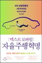 넥스트 모바일 : 자율주행 혁명