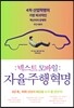 넥스트 모바일 : 자율주행 혁명