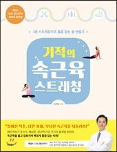 기적의 속근육 스트레칭