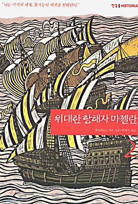 위대한 항해자 마젤란 2