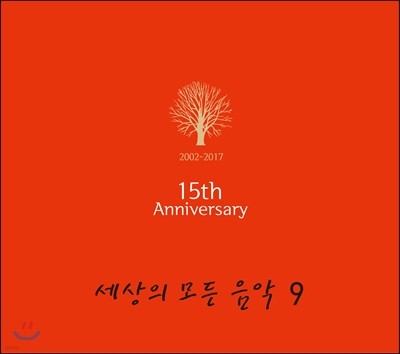 세상의 모든 음악 9집 - 발매 15주년 기념 앨범