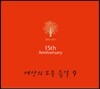 세상의 모든 음악 9집 - 발매 15주년 기념 앨범