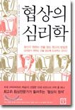 협상의 심리학