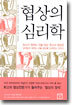 협상의 심리학